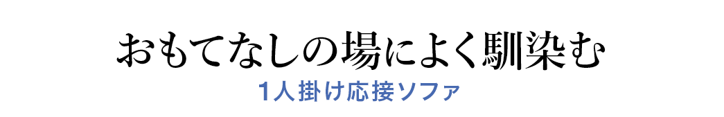 おもてなしの場によく馴染む 1人掛け応接ソファ