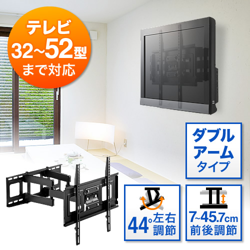 壁掛けテレビ金具(ダブルアームタイプ・汎用・32～52インチ対応・前後&角度&左右調節対応)