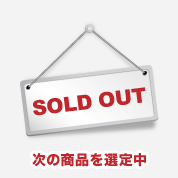 SOLD OUT 次の商品を選定中