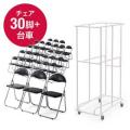 パイプ椅子30脚 + 折りたたみ椅子用台車セット 150-SNC122BK 150-SNCCART2