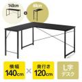 L字デスク シンプルデスク 幅140cm 奥行120cm ブラック モニタアーム対応
