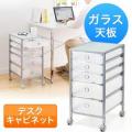 【在庫限り】キャビネット・デスクワゴン(5段タイプ・ガラス天板)サイズ:横幅30cm×奥行37cm×高さ60cm