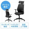 メッシュチェア(ロッキング・ハイバック・ヘッドレスト・肘掛け付き・ブラック)