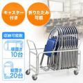 【組立簡単】パイプ椅子用台車(YK-SNC037用・縦置き20台・横置き10台・折りたたみ・集会所・移動・積載・搬入・収納・キャスター付き)