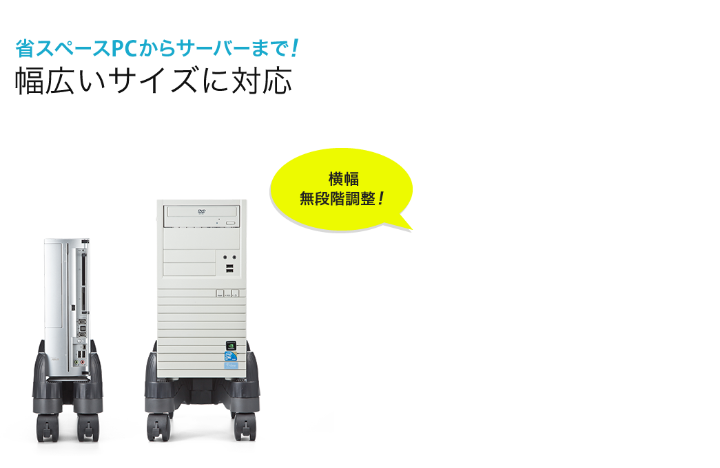 省スペースPCからサーバーまで 幅広いサイズに対応