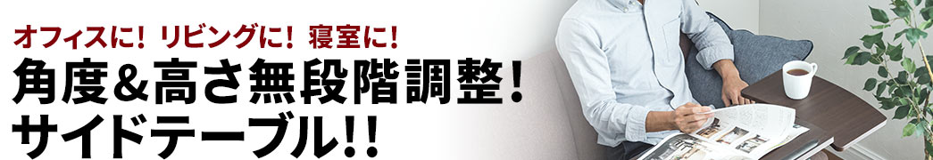 角度&高さ無段階調整 サイドテーブル