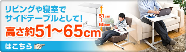 リビングや寝室でサイドテーブルとして　高さ約51～65cm