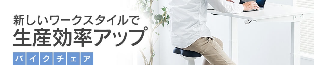 新しいワークスタイルで生産効率アップ バイクチェア