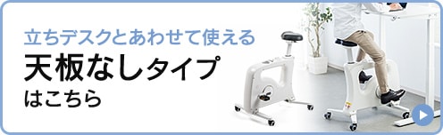 立ちデスクとあわせて使える天板なしタイプはこちら