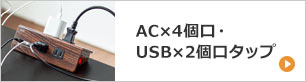 AC×4個口・USB×2個口タップ