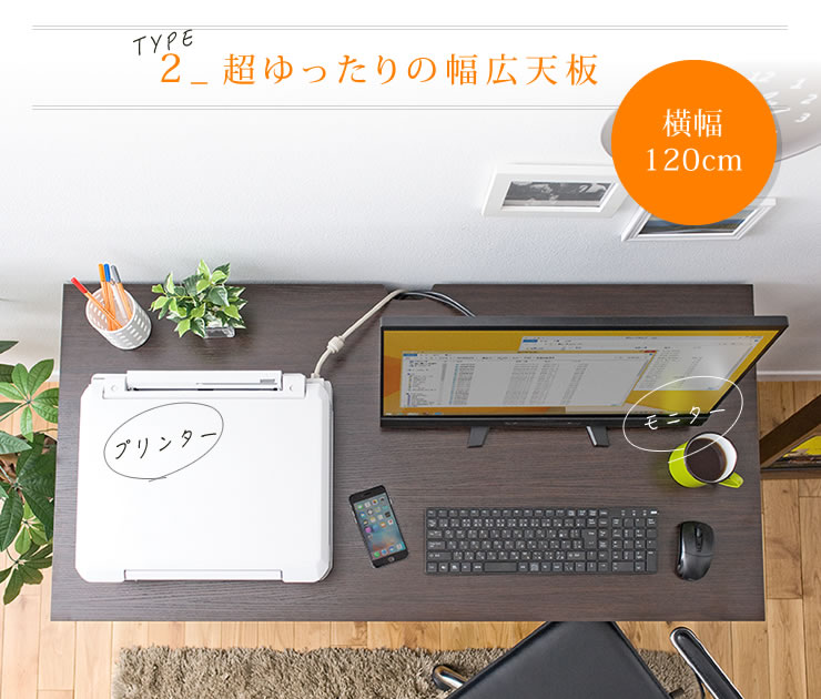 超ゆったりの幅広天板 横幅120cm