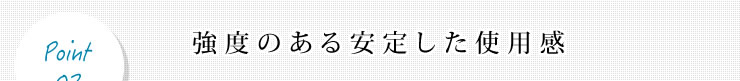 強度のある安定した使用感