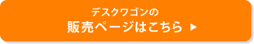 デスクワゴンの販売ページはこちら