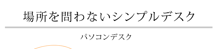 場所を問わないシンプルデスク