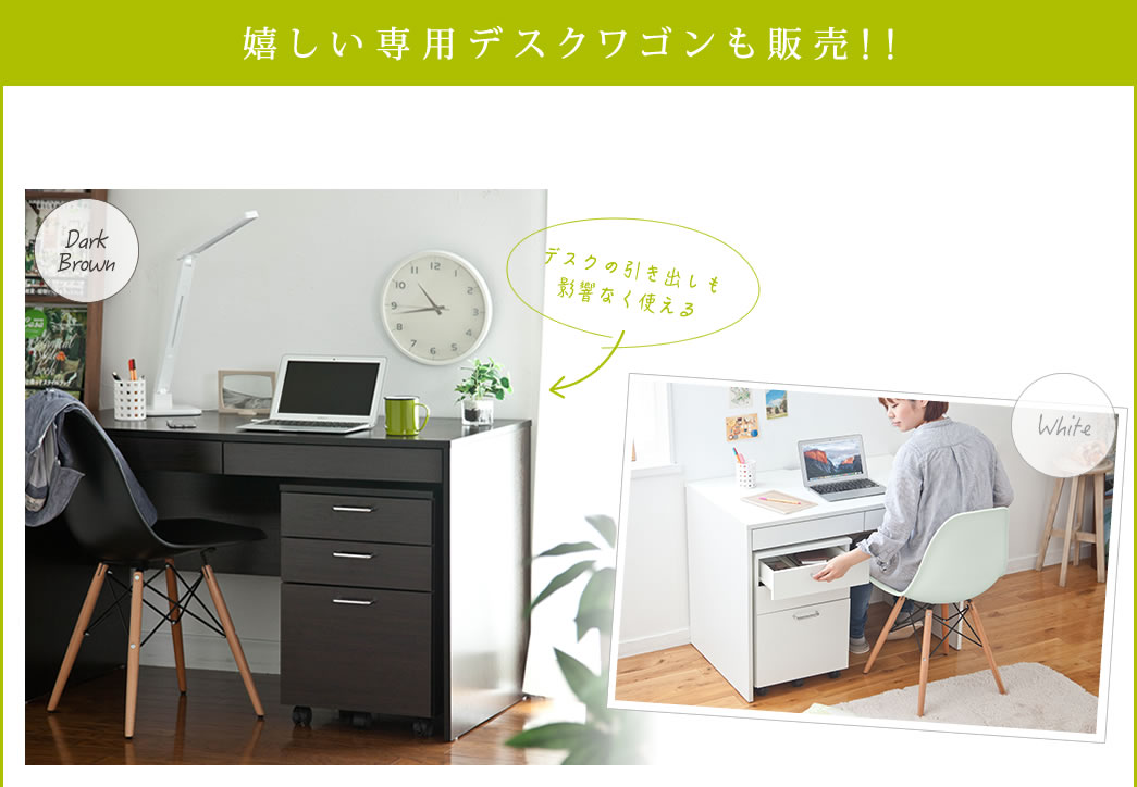 嬉しい専用デスクワゴンも販売