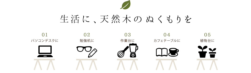 生活に、天然木のぬくもりを