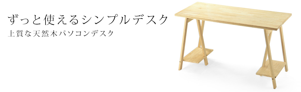 ずっと使えるシンプルデスク 上質な天然木パソコンデスク