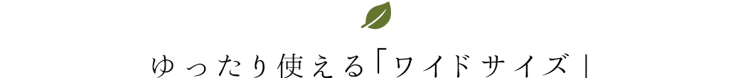 ゆったりつける「ワイドサイズ」