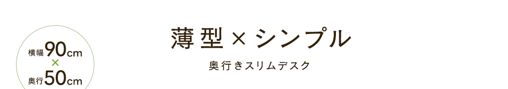 薄型×シンプル 奥行きスリムデスク
