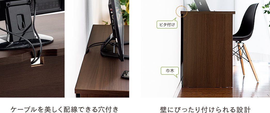 ケーブルを美しく配線できる穴付き 壁にぴったり付けられる設計