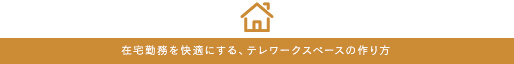 在宅勤務を快適にする、テレワークスペースの作り方