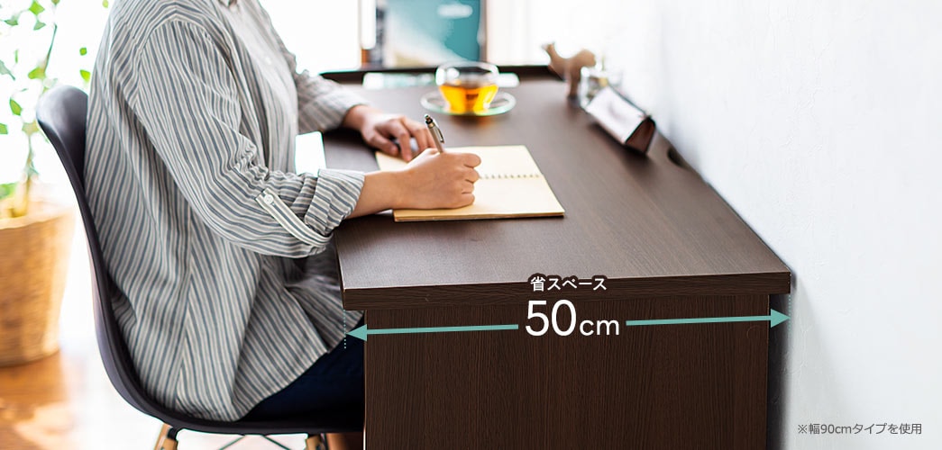 省スペース50cm