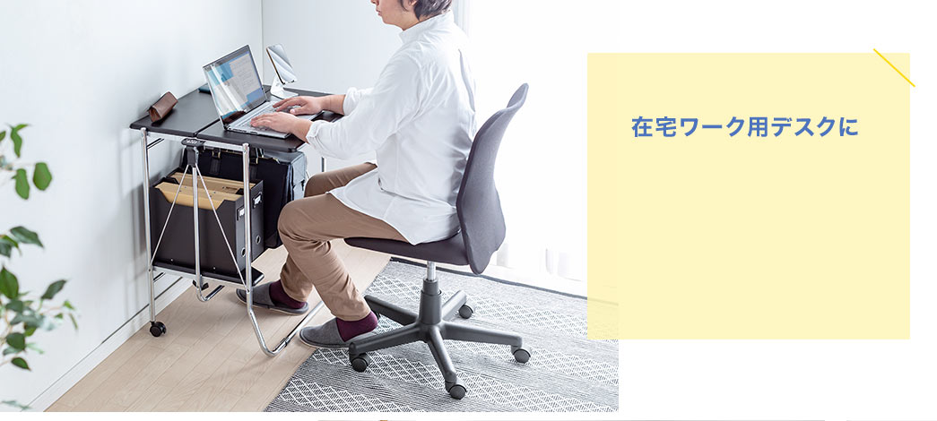在宅ワーク用デスクに