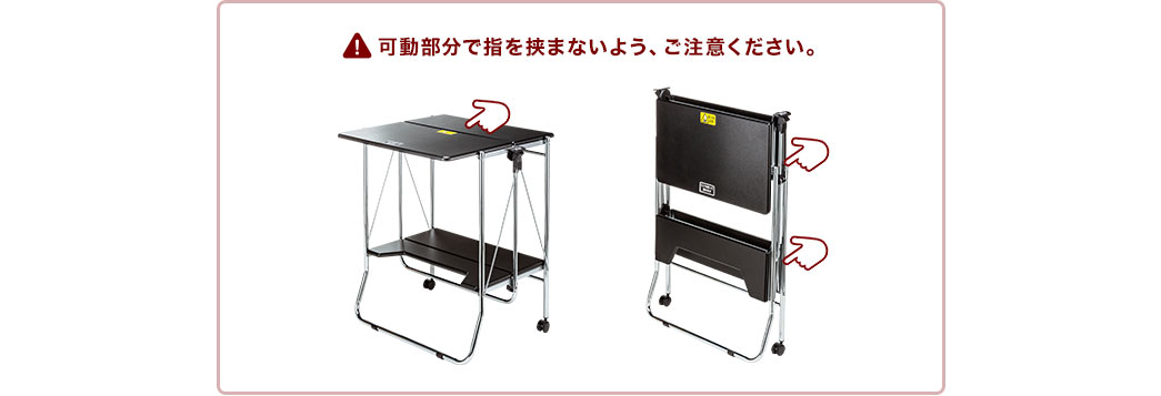 可動部分で指を挟まないよう、ご注意ください。