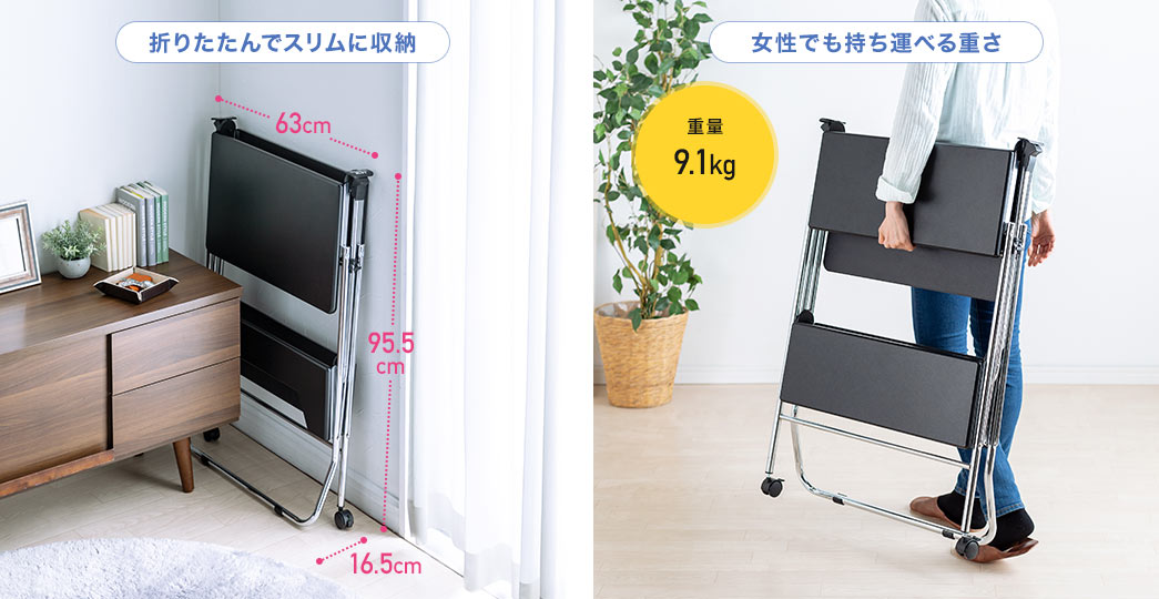 折りたたんでスリムに収納。女性でも持ち運べる重さ9.1kg