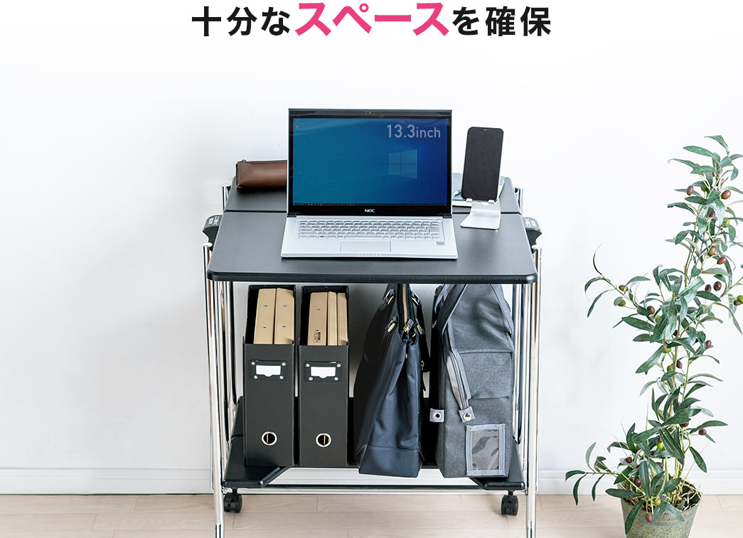 十分なスペースを確保