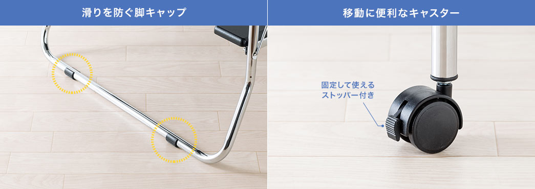 滑りを防ぐ脚キャップ。移動に便利なキャスターには、固定して使えるストッパー付き。