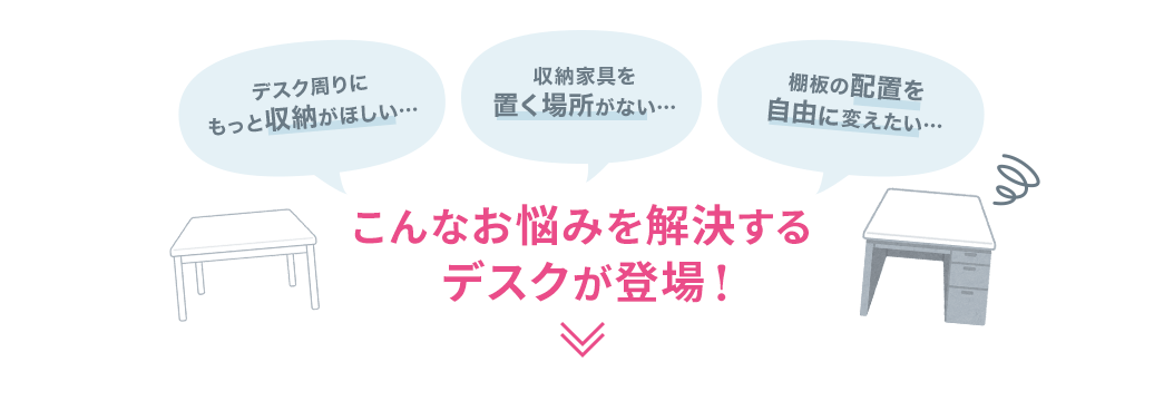 こんなお悩みを解決するデスクが登場！