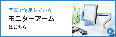 写真で使用しているモニターアームはこちら