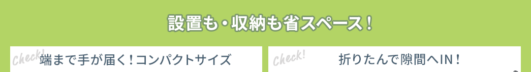 設置も・収納も省スペース