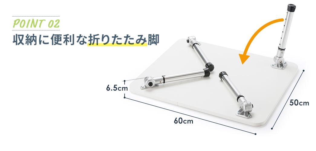 収納に便利な折りたたみ脚