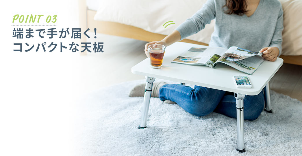 端まで手が届く コンパクトな天板