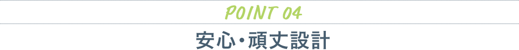 安心・頑丈設計