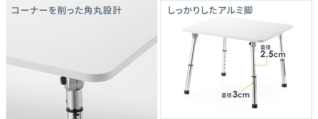 コーナーを削った角丸設計 しっかりしたアルミ脚