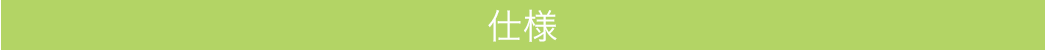仕様