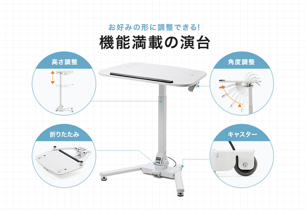 お好みの形に調整できる 機能満載の演台