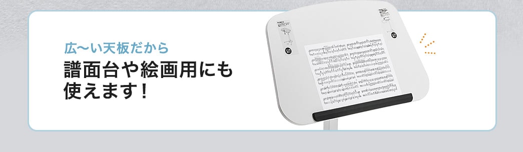 広~い天板だから譜面台や絵画用にも使えます