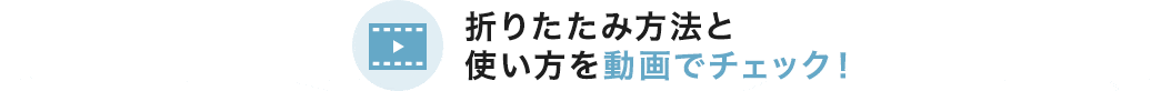 折りたたみ方法と使い方を動画でチェック