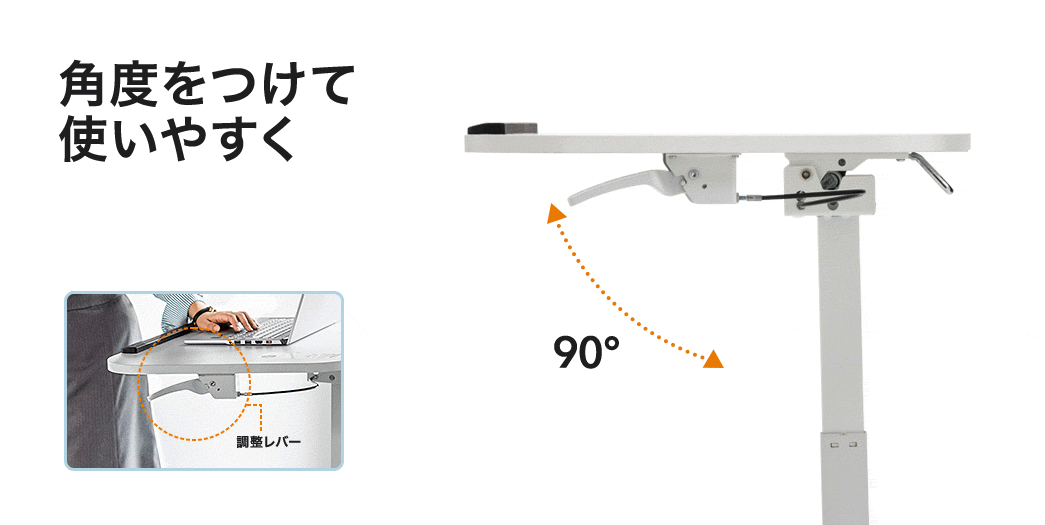 角度をつけて使いやすく
