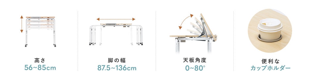 高さ56~85cm 脚の幅87.5~136cm 天板角度0~80° 便利なカップホルダー