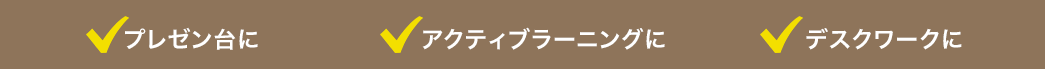 プレゼン台に アクティブラーニングに デスクワークに