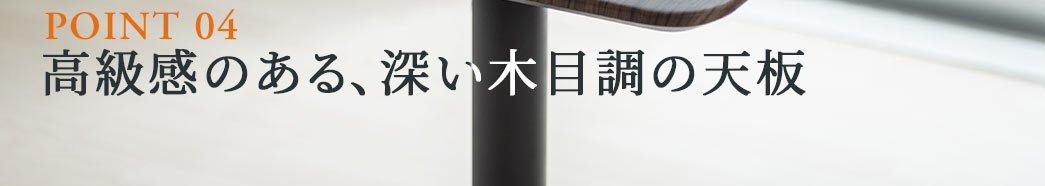 オフィスを明るくする白天板