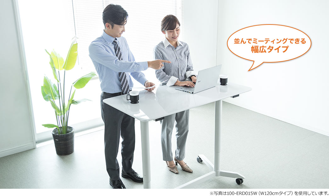 並んでミーティングできる幅広タイプ