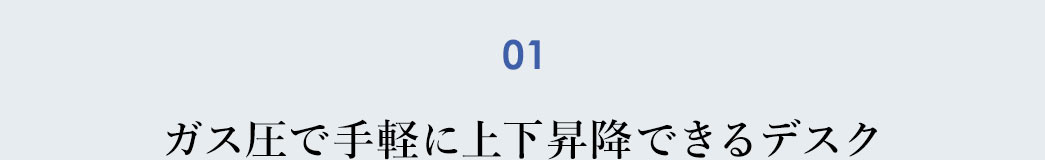 ガス圧で手軽に上下昇降できるデスク
