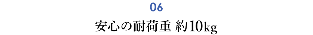 安心の耐荷重約10kg