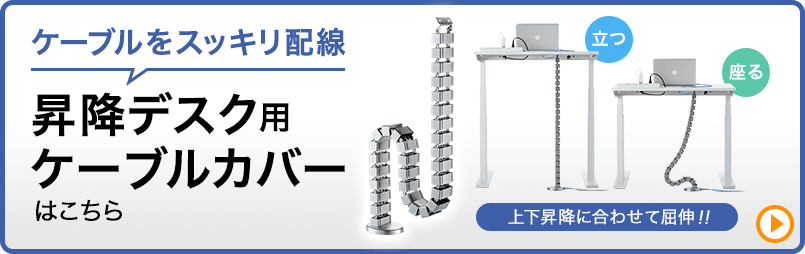 ケーブルをスッキリ配線 昇降デスク用ケーブルカバーはこちら